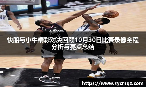 快船与小牛精彩对决回顾10月30日比赛录像全程分析与亮点总结