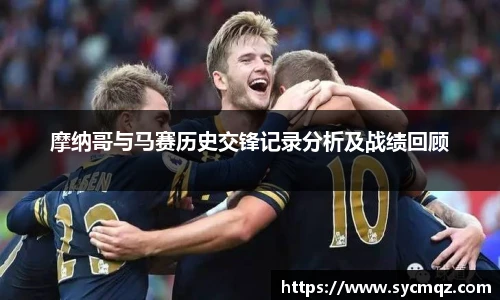 摩纳哥与马赛历史交锋记录分析及战绩回顾