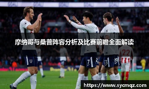 摩纳哥与桑普阵容分析及比赛前瞻全面解读
