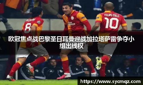 jrs欧冠焦点战巴黎圣日耳曼迎战加拉塔萨雷争夺小组出线权