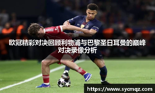 jrs欧冠精彩对决回顾利物浦与巴黎圣日耳曼的巅峰对决录像分析