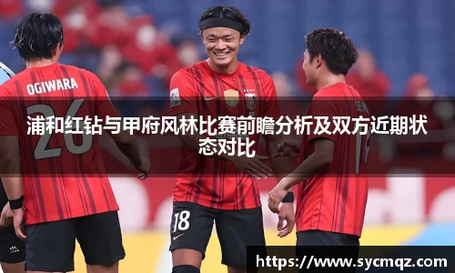 jrs浦和红钻与甲府风林比赛前瞻分析及双方近期状态对比
