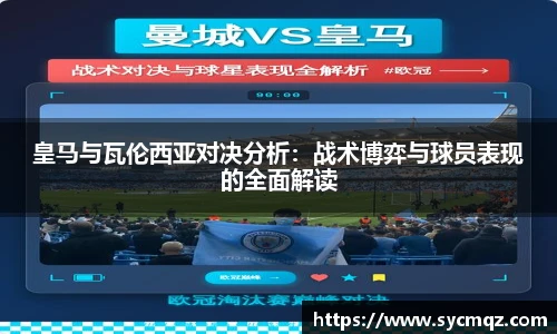 皇马与瓦伦西亚对决分析：战术博弈与球员表现的全面解读